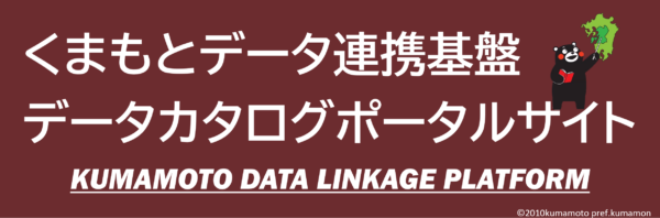 くまもとデータ連携基盤データカタログポータルサイト